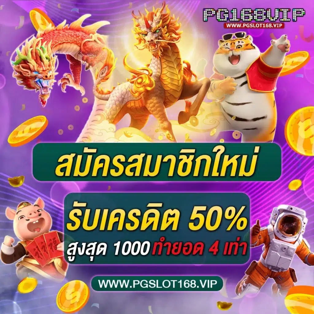 สมัครสมาชิกใหม่-pgslot168-1024x1024